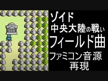【ゾイド　中央大陸の戦い】フィールド曲　ファミコン音源【＃演奏してみた ＃ゲーム音楽】