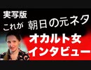 【実写版】朝日が信じたオカルト女インタビュー【トランプを起訴したい陪審員長】