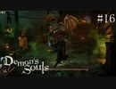 【デモンズソウル】剣と魔法のファンタジー(闇深め)　＃16