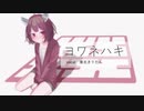 きりたんで『ヨワネハキ』(cover)