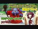 【東北きりたん実況】ドラクエⅩオフラインを息抜きプレイ part162
