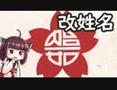 皇民化運動での姓名変更をボロボロ日本語で語る【VOICEROID 東北きりたん】