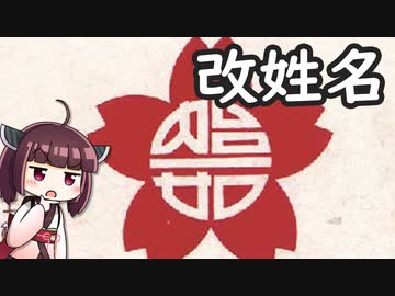 皇民化運動での姓名変更をボロボロ日本語で語る【VOICEROID 東北きりたん】