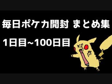 【ポケカ】100日間毎日パック開封したらアドが取れるのか