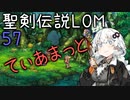 【聖剣伝説LOM】紲星あかりのレジェンドオブマナ Part57【VOICEROID実況】
