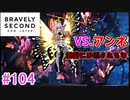 【実況】みんなで紡ぐブレイブリーセカンドpart104【初見】