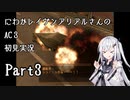 にわかレイヴンアリアルさんのAC3初見実況 part3