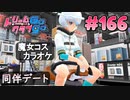 ドリームクラブgogo. 実況 #166 アンジュさんと同伴出勤