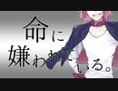 命に嫌われている。／Akisame【歌ってみた】