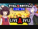 Live A Live(ライブアライブ) リメイク Voiceroidのんびり実況 現代編#1