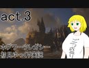 【Hogwarts Legacy】酒飲みが魔法使いになるとこうなる【ゆっくり実況】act3