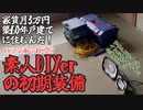 【築60年戸建家賃3万円】素人DIYerが用意したロマンあふれる？初期装備【昭和生独身男】