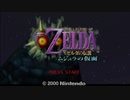 【縛り実況】ゼルダの伝説 ムジュラの仮面 神縛り実況プレイ part1