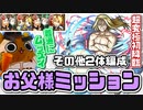 【モンスト実況】その他2体編成のお父様ミッションが普通にムズい…【超究極】