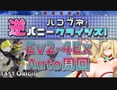 【LAST ORIGIN】ハコブネ！逆バニークライシス！　Ev2-4Ex　auto周回【ラストオリジン】