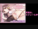 【えっちいなASMR音声】耳舐めとエッチな声