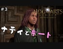 【ホグワーツ・レガシー】常にドタバタの中心にいる男のおでかけ【ゲーム実況】 #3