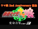 【ウマ娘2周年記念】 仮面ライダーウマ娘　変身音集 ver3