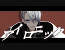 アイロニック