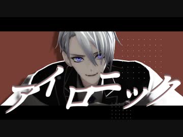 アイロニック