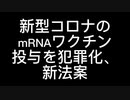 新型コロナのmRNAワクチン投与を犯罪化