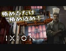 【IXION】小学校時代、図書館の宇宙の本を読破した男による宇宙開発 第11回　前編