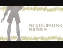MYCOEIROINK/羽鳥エマ配布