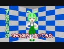 【3DCG】ずんだもんの3Dの体を作ってみた【UTAU】