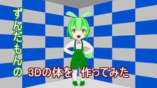 【3DCG】ずんだもんの3Dの体を作ってみた【UTAU】