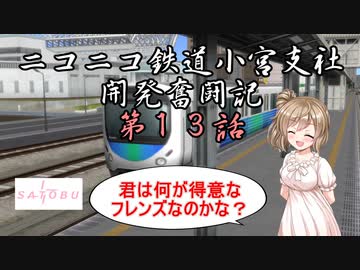 【A列車で行こう9】ニコニコ鉄道小宮支社開発奮闘記第13話前編　君は何が得意なフレンズなのかな？