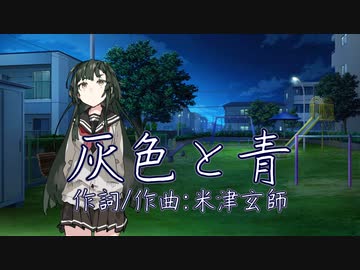【NEUTRINOカバー】灰色と青（米津玄師）【ずん子feat.めたん】