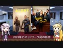 ゆかりとマキが海外ドラマを語る日々 #161
