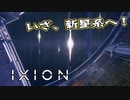 【IXION】小学校時代、図書館の宇宙の本を読破した男による宇宙開発 第11回　後編