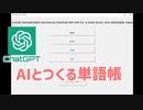 プログラムなしでアプリを作れる時代は近い｜Part3｜AIとつくる単語帳｜ChatGPT