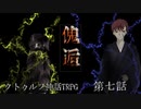 【クトゥルフ神話TRPG】傀逅　第七話