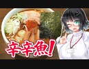 【セイカの麺Life! #13】麺処 井の庄【辛辛魚】