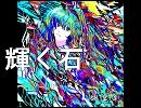 【初音ミク】輝く石【オリジナル】