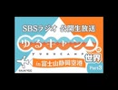 (特)『ゆるキャン△』の世界Part3 in 富士山静岡空港　～第二部～(230223)