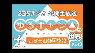 (特)『ゆるキャン△』の世界Part3 in 富士山静岡空港　～第二部～(230223)