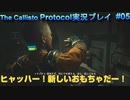 【グロ注意！】日本語対応なのに日本で発売出来なかったゲームの実況【The Callisto Protocol実況プレイパート5】