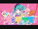 メロディアス / 初音ミク
