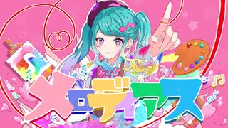 メロディアス / 初音ミク