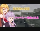 【COD：MW2】マキさん、私戦場に行ってきます♪♪【VOICEROID実況】