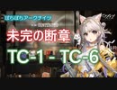 【ぼちぼちアークナイツ】未完の断章 TC-1 ～ TC-6 攻略【A.I.VOICE実況】
