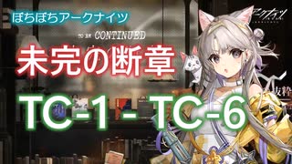 【ぼちぼちアークナイツ】未完の断章 TC-1 ～ TC-6 攻略【A.I.VOICE実況】