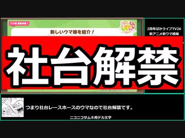 【ゆっくりウマ娘】2周年で社台がついに来た！ぱかライブ26解説動画【biimシステム】