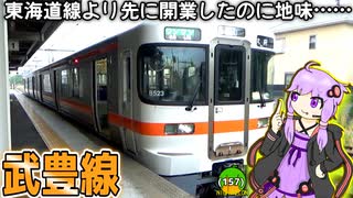 武豊線は地位を東海道線と名鉄に奪われたけど、めげずに地方交通線として頑張る路線らしい《VOICEROID解説》