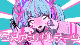 【ニコカラ】妄想アスパルテーム【onvocal】