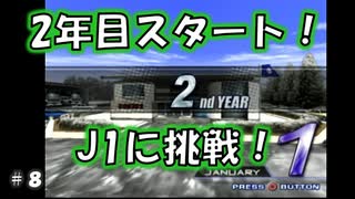 集え！エゴイスト！～連携オレンジ退団縛り～＃8【サカつく04】