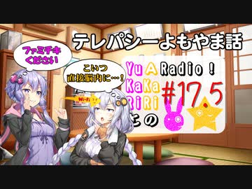 【ボイロラジオ】YuKaRiとAKaRiのYuARadio!　#17.5